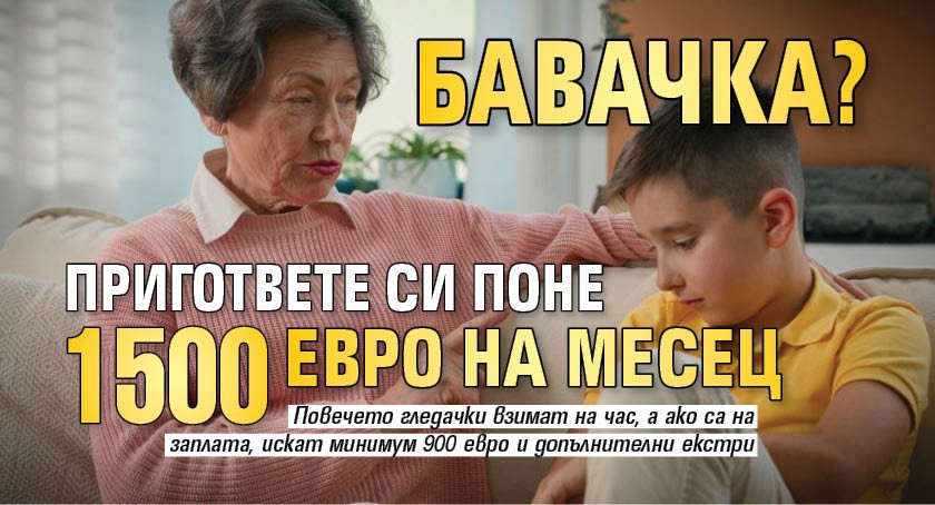 Бавачка? Пригответе си поне 1500 евро на месец