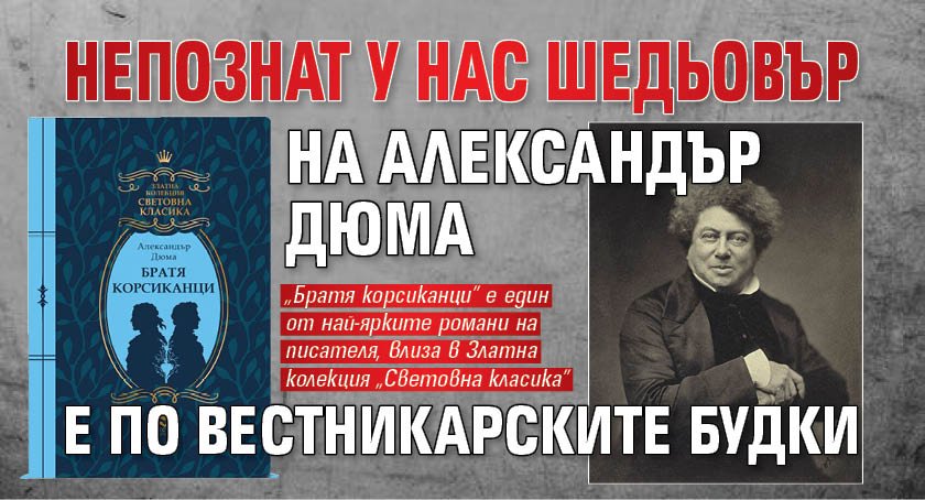 Непознат у нас шедьовър на Александър Дюма е по вестникарските будки