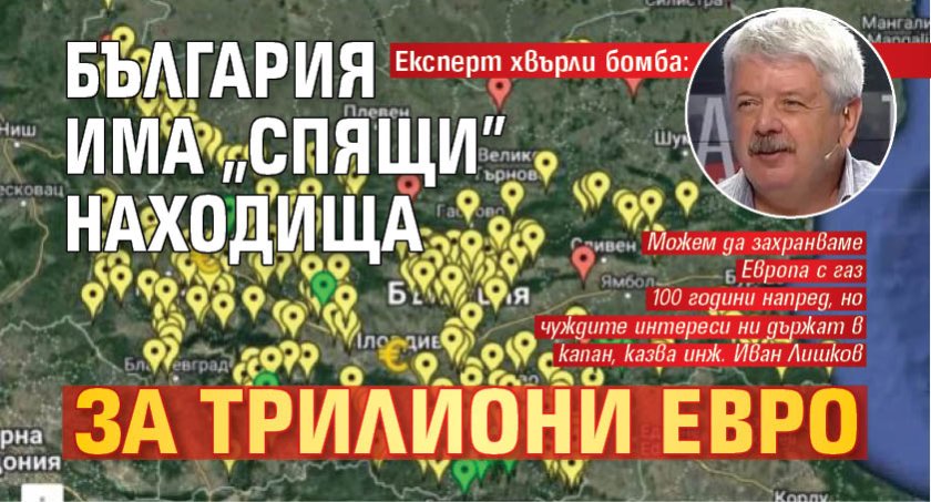 Експерт хвърли бомба: България има "спящи" находища за трилиони евро