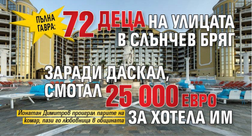 Пълна гавра: 72 деца на улицата в Слънчев бряг заради даскал, смотал 25 000 евро за хотела им