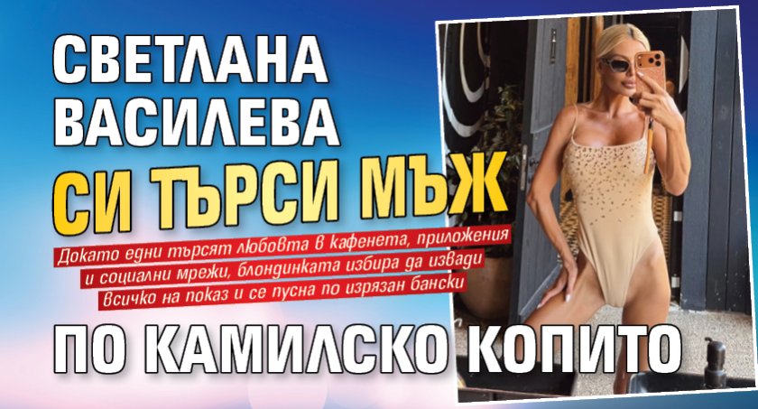 Светлана Василева си търси мъж по камилско копито (Снимка)