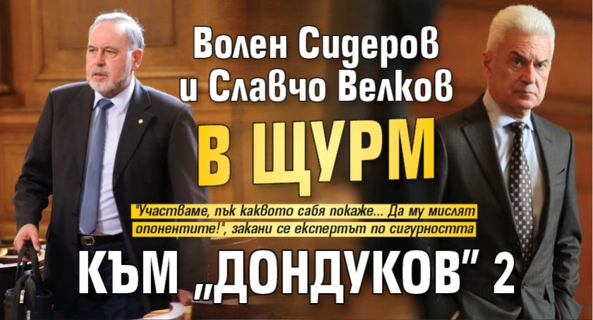 Волен Сидеров и Славчо Велков в щурм към "Дондуков" 2 