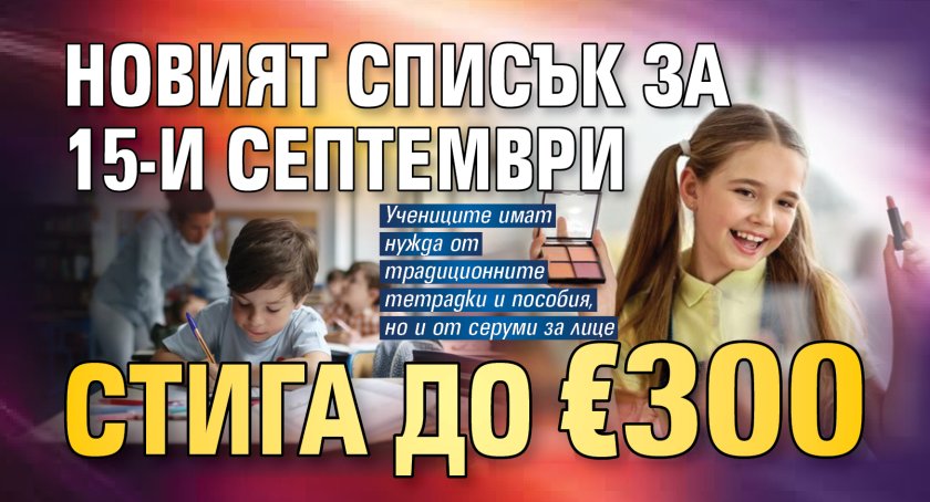 Новият списък за 15-и септември стига до &euro;300
