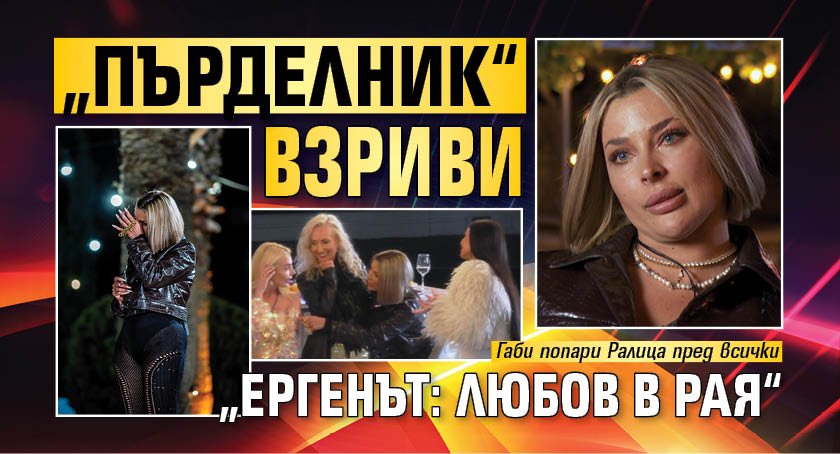 &bdquo;Пърделник&ldquo; взриви &bdquo;Ергенът: Любов в рая&ldquo;