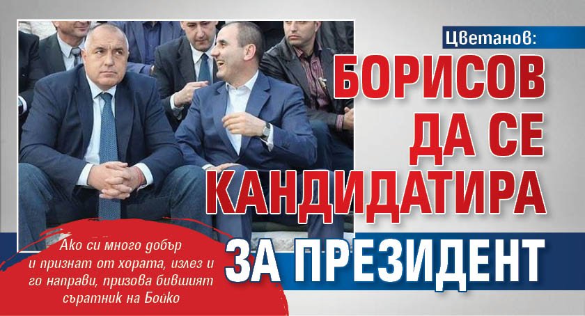 Цветанов: Борисов да се кандидатира за президент