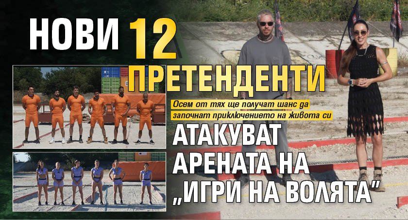 Нови 12 претенденти атакуват Арената на &ldquo;Игри на волята&rdquo;