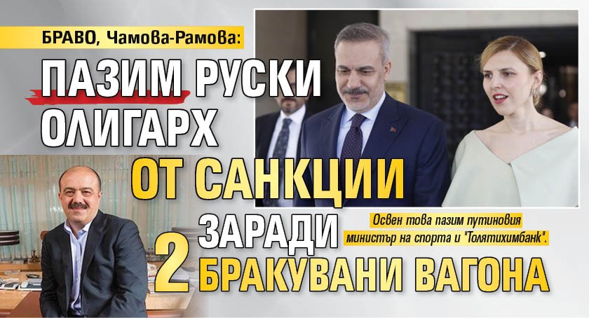БРАВО, Чамова-Рамова: Пазим руски олигарх от санкции заради 2 бракувани вагона