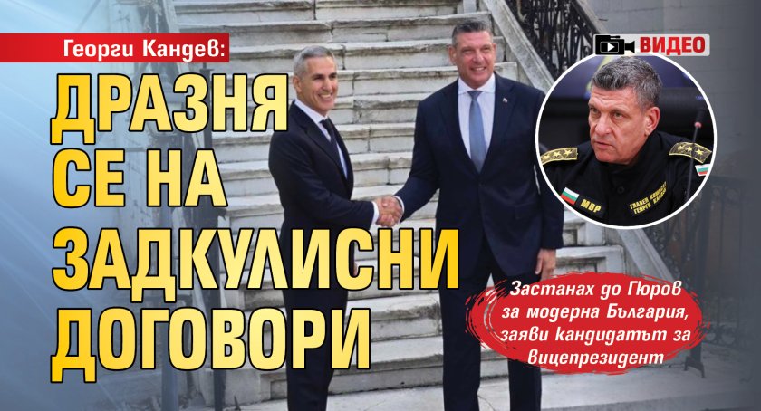 Георги Кандев: Дразня се на задкулисни договори (ВИДЕО)