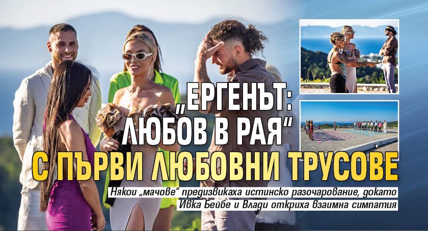 &bdquo;Ергенът: Любов в рая&ldquo; с първи любовни трусове