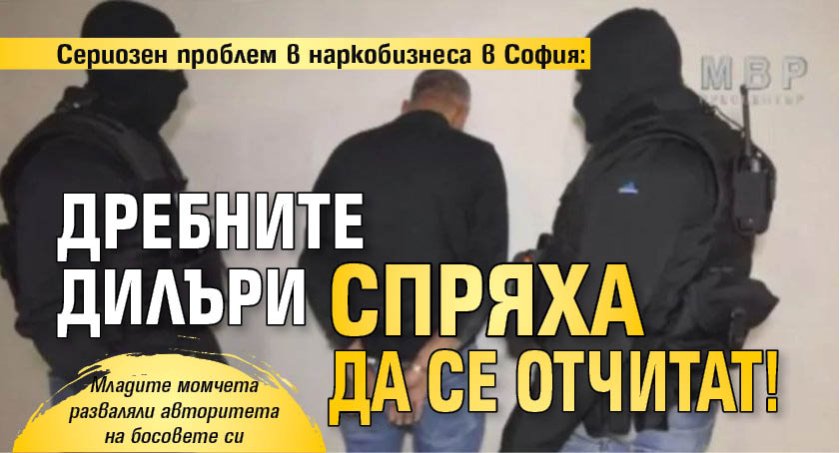 Сериозен проблем в наркобизнеса в София: Дребните дилъри спряха да се отчитат! 