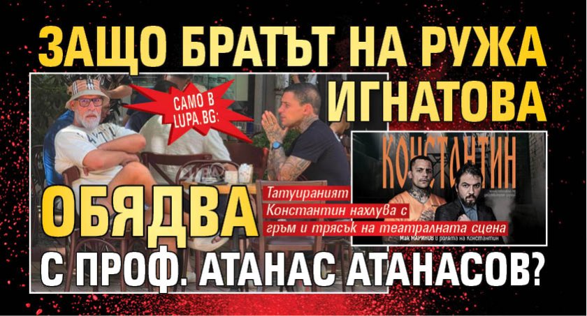 Само в Lupa.bg: Защо братът на Ружа Игнатова обядва с проф. Атанас Атанасов?