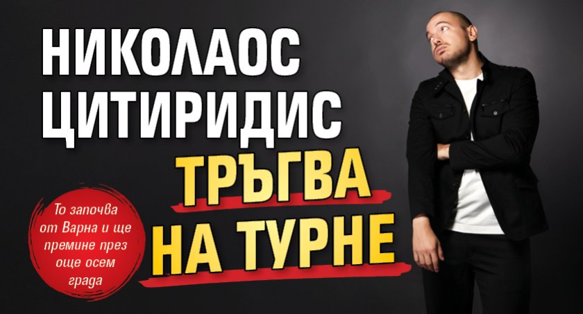Николаос Цитиридис тръгва на турне 
