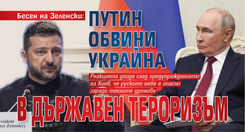Бесен на Зеленски: Путин обвини Украйна в държавен тероризъм