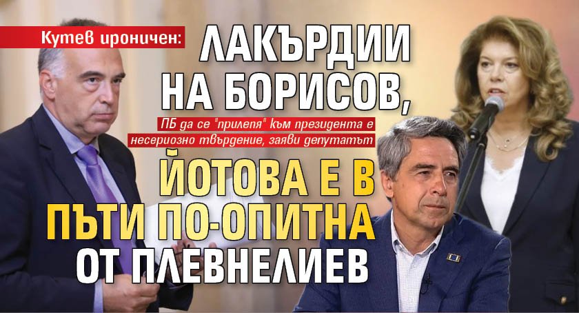 Кутев ироничен: Лакърдии на Борисов, Йотова е в пъти по-опитна от Плевнелиев 
