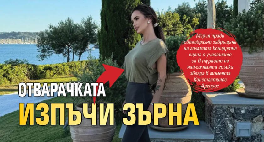 Отварачката изпъчи зърна