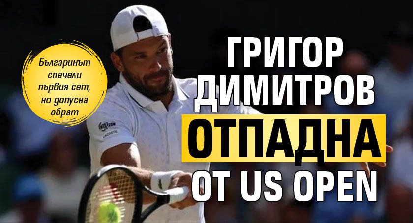 Григор Димитров отпадна от US Open