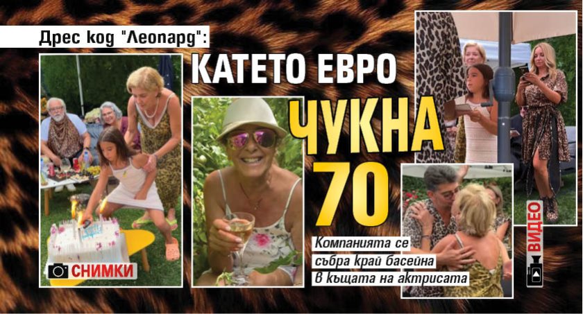 Дрес код "Леопард": Катето Евро чукна 70 (ВИДЕО/СНИМКИ)