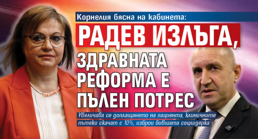 Корнелия бясна на кабинета: Радев излъга, здравната реформа е пълен потрес