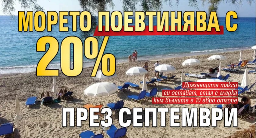 Морето поевтинява с 20% през септември