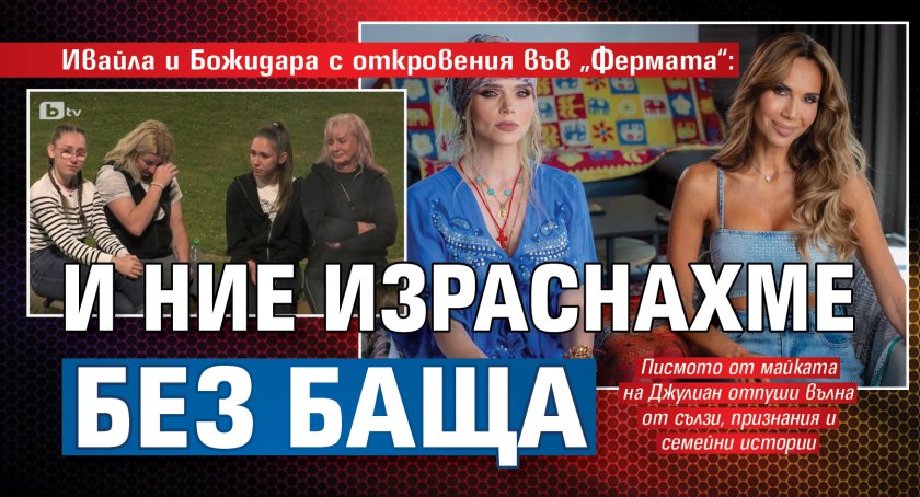 Ивайла и Божидара с откровения във &bdquo;Фермата&ldquo;: И ние израснахме без баща