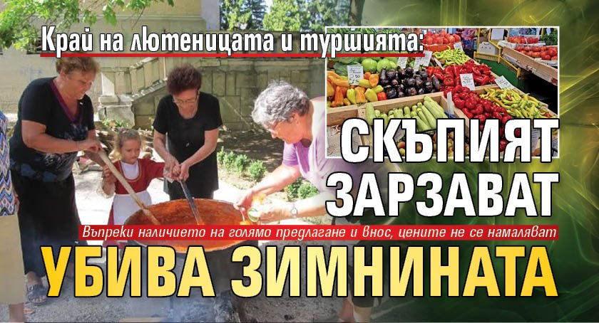 Край на лютеницата и туршията: Скъпият зарзават убива зимнината