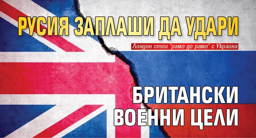 Русия заплаши да удари британски военни цели