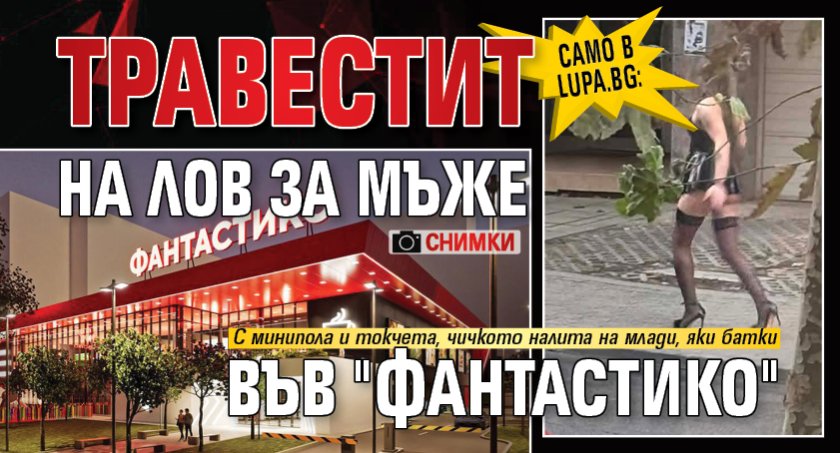 Само в Lupa.bg: Травестит на лов за мъже във "Фантастико" (СНИМКИ)