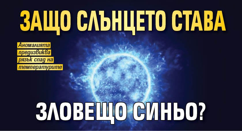 Защо Слънцето става зловещо синьо?