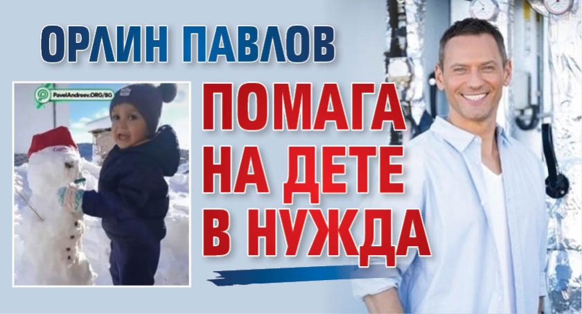 Орлин Павлов помага на дете в нужда