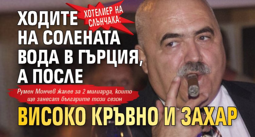 Хотелиер на Слънчака: Ходите на солената вода в Гърция, а после високо кръвно и захар