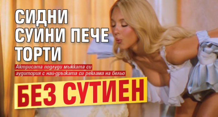 Сидни Суини пече торти без сутиен