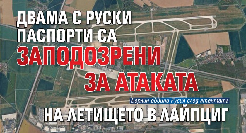 Двама с руски паспорти са заподозрени за атаката на летището в Лайпциг