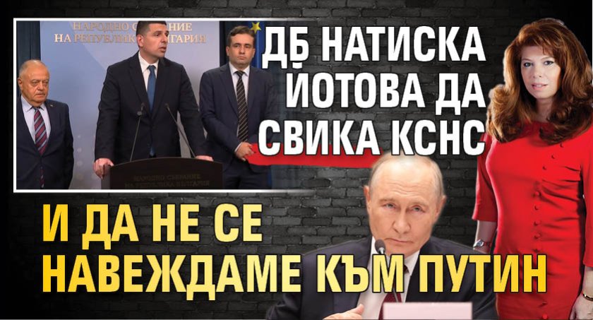 ДБ натиска Йотова да свика КСНС и да не се навеждаме към Путин 