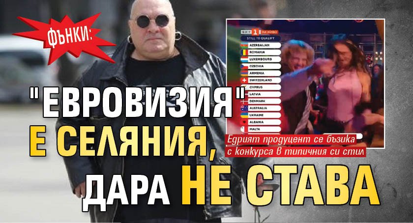 Фънки: "Евровизия" е селяния, Дара не става