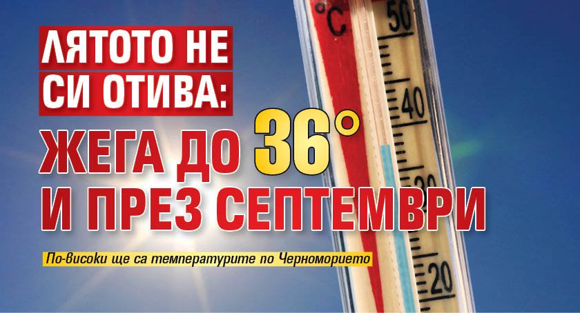 Лятото не си отива: Жега до 36&deg; и през септември