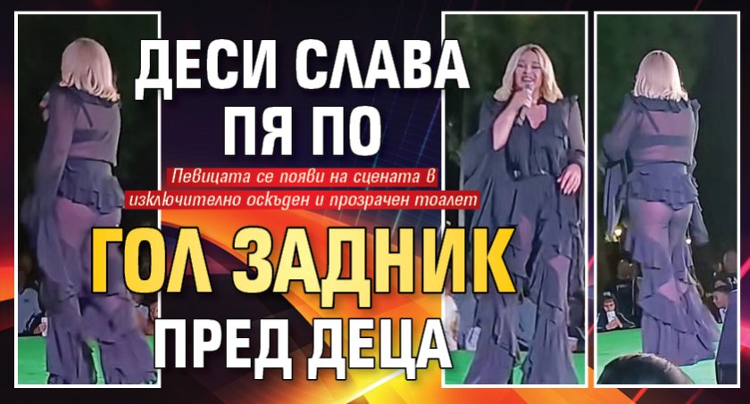 Деси Слава пя по гол задник пред деца