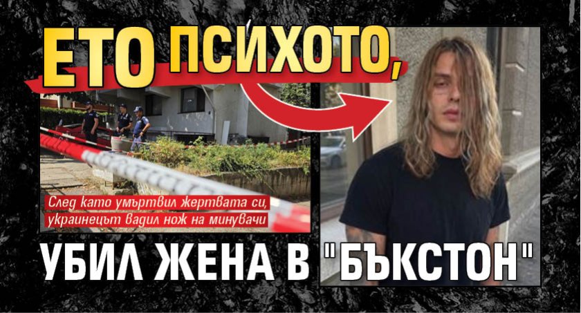 Ето психото, убил жена в "Бъкстон"