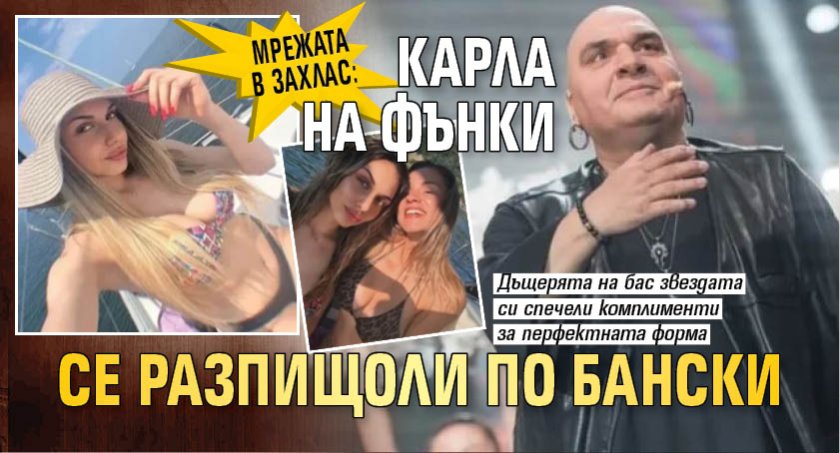 Мрежата в захлас: Карла на Фънки се разпищоли по бански (СНИМКИ)