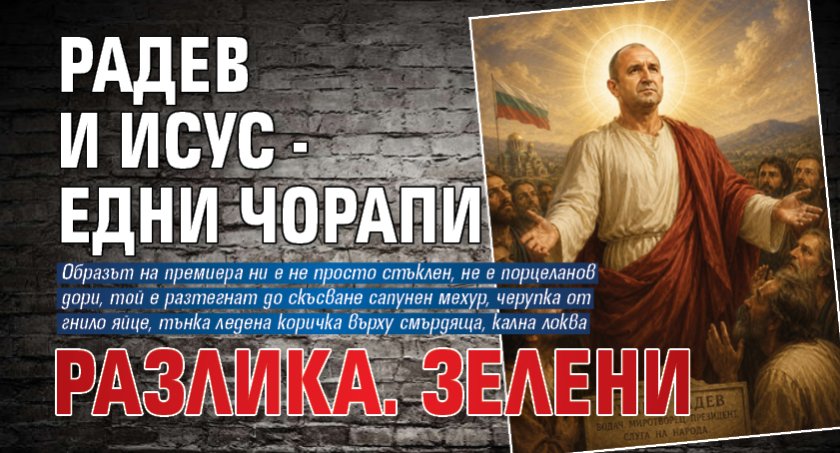Радев и Исус - едни чорапи разлика. Зелени