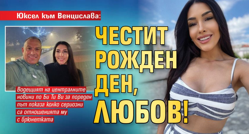 Юксел към Венцислава: Честит рожден ден, любов!