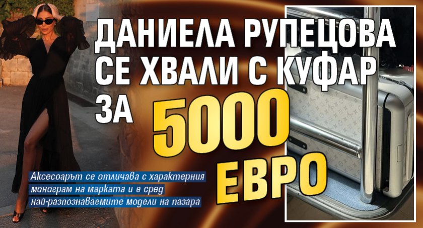 Даниела Рупецова се хвали с куфар за 5000 евро
