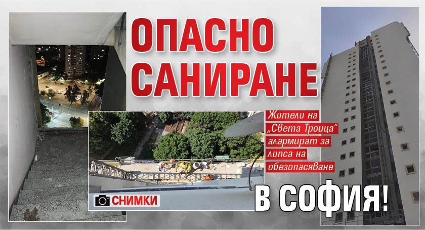 Опасно саниране в София! (Снимки)