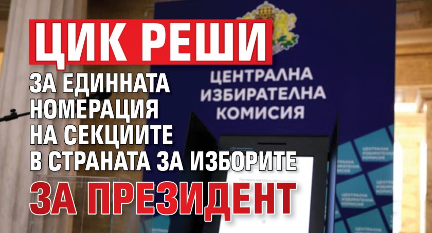 ЦИК реши за единната номерация на секциите в страната за изборите за президент