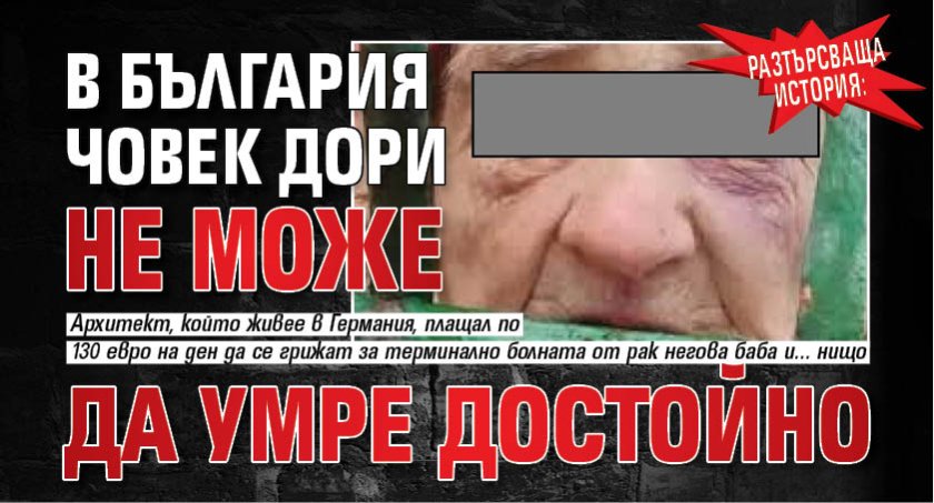 Разтърсваща история: В България човек дори не може да умре достойно