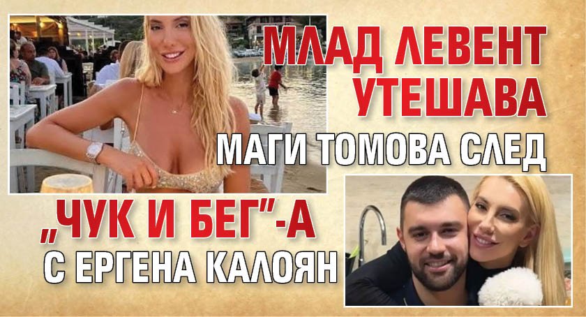 Млад левент утешава Маги Томова след "чук и бег"-а с ергена Калоян