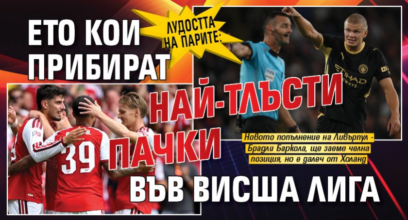 Лудостта на парите: Ето кои прибират най-тлъсти пачки във Висша лига