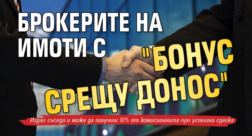 Брокерите на имоти с "бонус срещу донос"