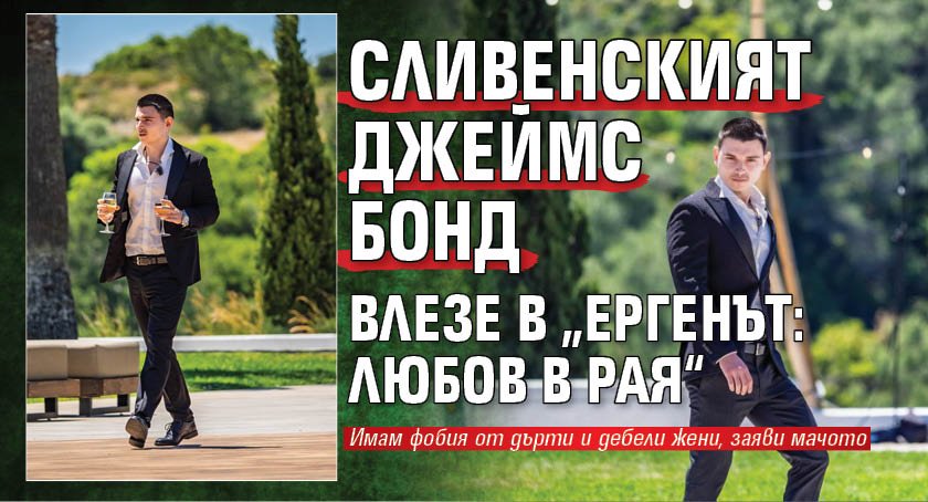 Сливенският Джеймс Бонд влезе в &bdquo;Ергенът: Любов в рая&ldquo;