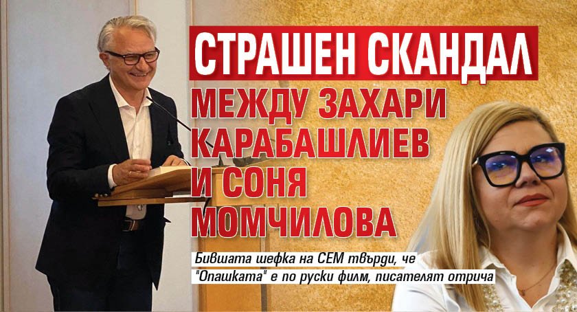 Страшен скандал между Захари Карабашлиев и Соня Момчилова