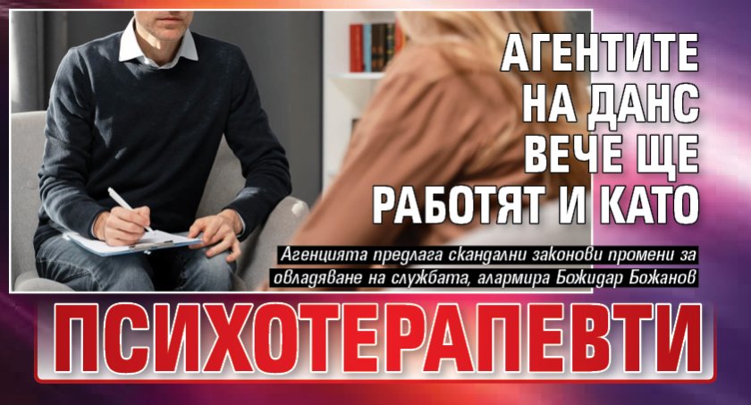 Агентите на ДАНС вече ще работят и като психотерапевти 
